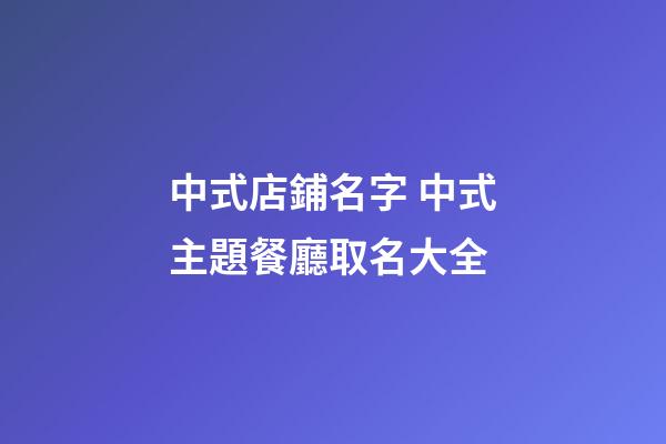 中式店鋪名字 中式主題餐廳取名大全-第1張-店鋪起名-玄機派